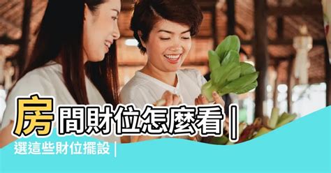 房間放什麼可以招財|房間財位放什麼？2024年招財擺設指南：聚寶盆、鹽燈、水晶洞